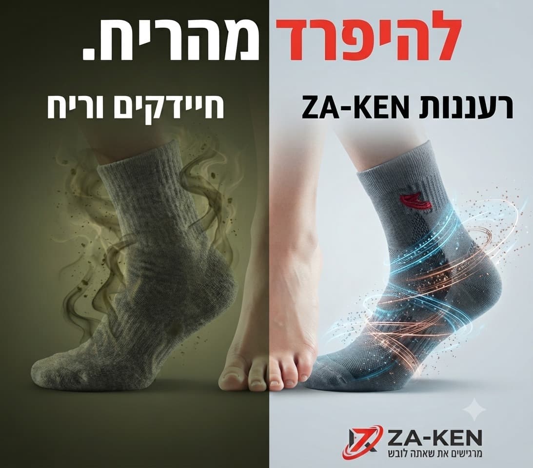 להיפרד מהריח — גרביים רגילים לעומת גרביים אנטי-בקטריאליים של Za-Ken
